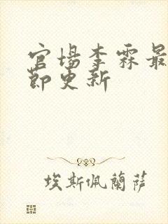 官场李霖最新章节更新