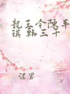 龙王令陈平苏雨琪 韩三千