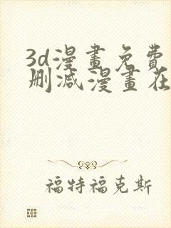 3d漫画免费无删减漫画在线观看