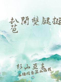 扒开双腿挺进花苞