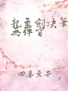 龙象剑决笔趣阁无弹窗