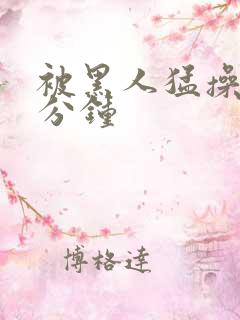 被黑人猛操30分钟