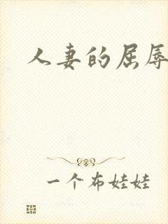 人妻的屈辱沉沦