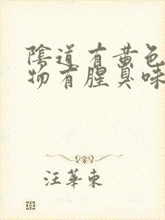 阴道有黄色分泌物有腥臭味