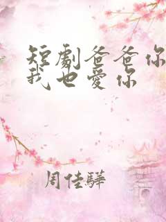 短剧爸爸你凶我我也爱你