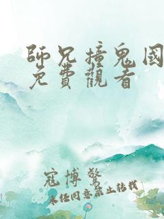 师兄撞鬼国语版免费观看