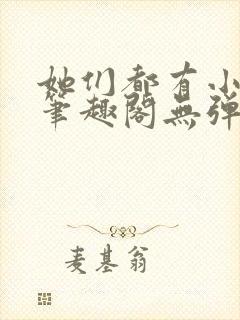 她们都有小秘密笔趣阁无弹窗