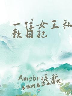 一位女王私奴调教日记