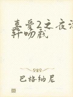 喜爱2之夜沈震轩吻戏