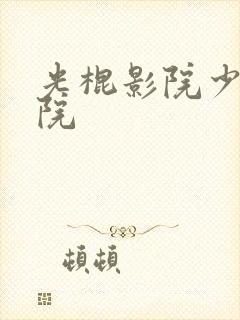 光棍影院少妇影院