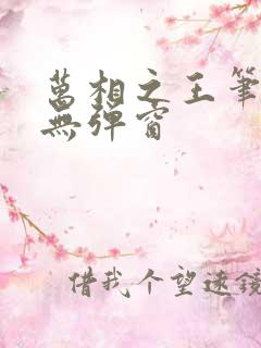 万相之王笔趣阁无弹窗