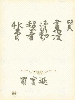 4k超清画质免费看动漫
