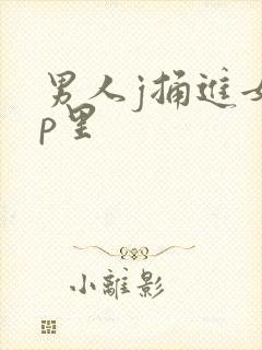 男人j捅进女人p里