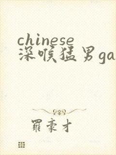 chinese深喉猛男gay小说