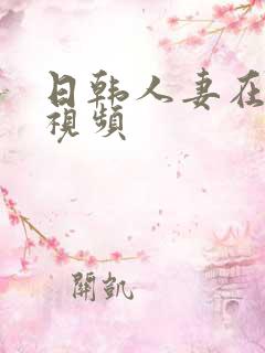 日韩人妻在线小视频