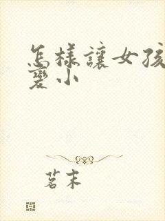 怎样让女孩胸部变小