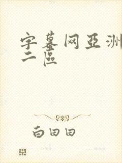 字幕网亚洲一区二区