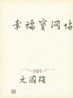 幸福宝网站读书