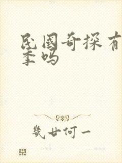 民国奇探有第二季吗