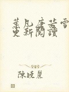 叶凡唐若雪最新更新阅读