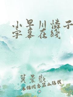 小早川怜子中文字幕在线
