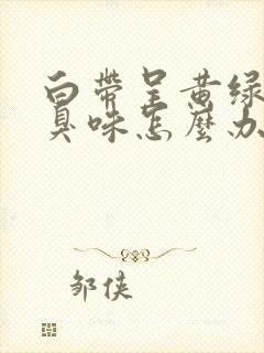 白带呈黄绿色有臭味怎么办