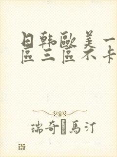 日韩欧美一区二区三区不卡在线