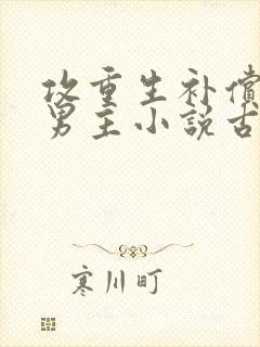 攻重生补偿受双男主小说古代