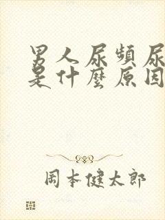 男人尿频尿的少是什么原因