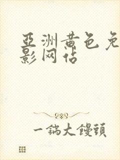 亚洲黄色免费电影网站