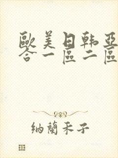 欧美日韩亚洲综合一区二区三区激情在