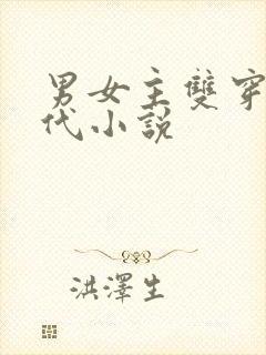 男女主双穿越古代小说