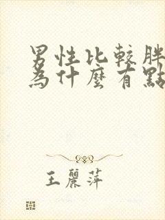 男性比较胖胸部为什么有点大