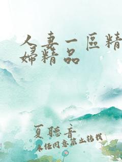 人妻一区精品少妇精品