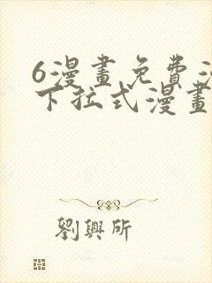 6漫画免费漫画下拉式漫画全职法师