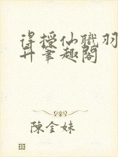 得授仙职羽化飞升笔趣阁