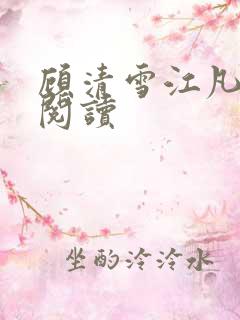 顾清雪江凡全文阅读