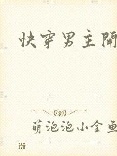 快穿男主开挂吗