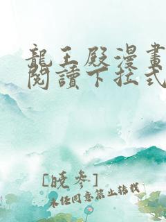 龙王殿漫画免费阅读下拉式六漫画