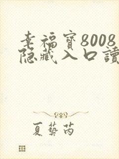 幸福宝8008隐藏入口读书免费章节