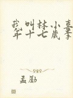 我叫林小喜书今年十七岁李叔