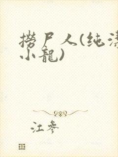 捞尸人(纯洁滴小龙)