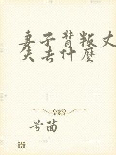 妻子背叛丈夫后失去什么