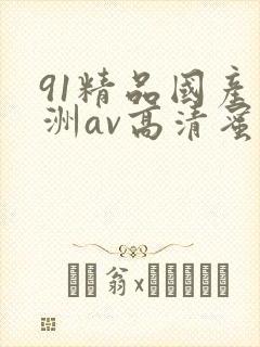 91精品国产亚洲av高清蜜臀