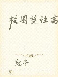 校园双性高(h)