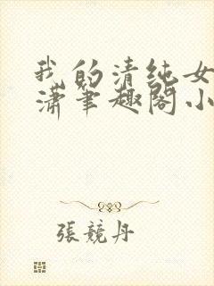 我的清纯女友潇潇笔趣阁小说