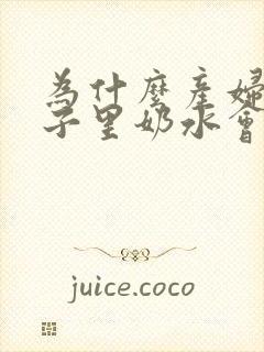 为什么产妇在月子里奶水会变少