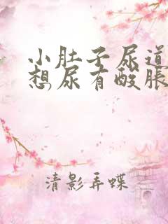 小肚子尿道坠胀想尿有酸胀感怎么回事