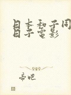 日本和子同居的日子电影