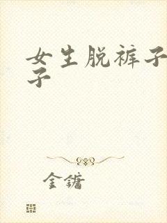 女生脱裤子的样子